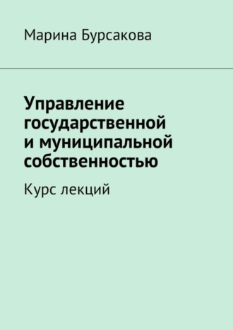 Марина Бурсакова, Управление государственной и муниципальной собственностью. Курс лекций