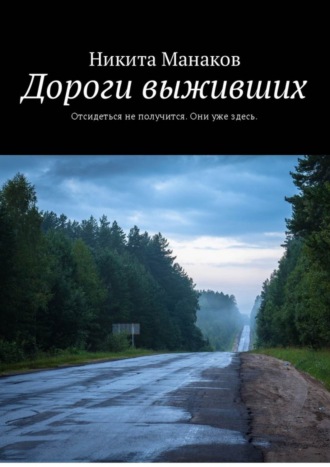 Никита Манаков, Дороги выживших. Отсидеться не получится. Они уже здесь