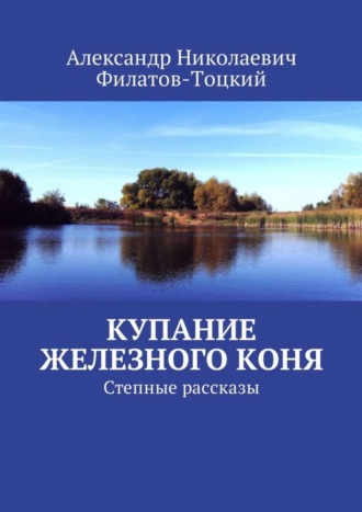 Александр Филатов-Тоцкий, Купание железного коня. Степные рассказы