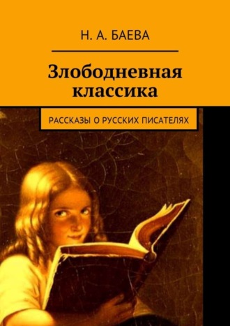 Наталья Баева, Злободневная классика. Рассказы о русских писателях