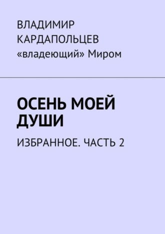 Владимир Кардапольцев, Осень моей души. Избранное. Часть 2