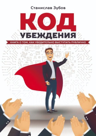 Станислав Зубов, Код убеждения. Книга о том, как убедительно выступать публично