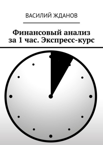 Василий Жданов, Финансовый анализ за 1 час. Экспресс-курс