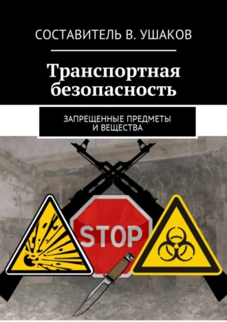 Владимир Ушаков, Транспортная безопасность. Запрещенные предметы и вещества