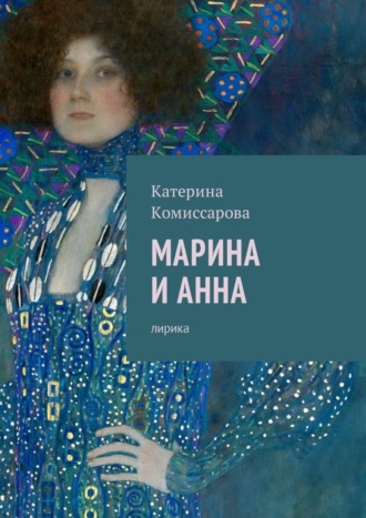 Катерина Комиссарова, Марина и Анна. Лирика