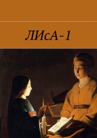 Анжелика Сусанина, Клим Маркевич, Ксения Нигериш, Степан Баштовой, ЛИсА-1