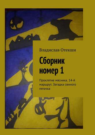 Владислав Отекши, Сборник номер 1. Проклятие мясника. 14-й маршрут. Загадка свиного пяточка