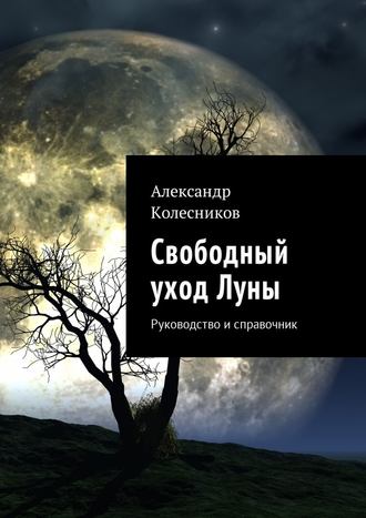 Александр Колесников, Свободный уход Луны. Руководство и справочник