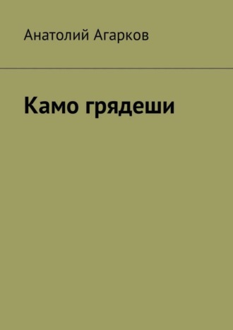 Анатолий Агарков, Камо грядеши