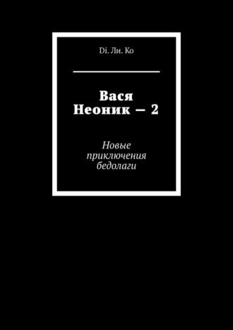 Дмитрий Иванов, Вася Неоник – 2. Новые приключения бедолаги