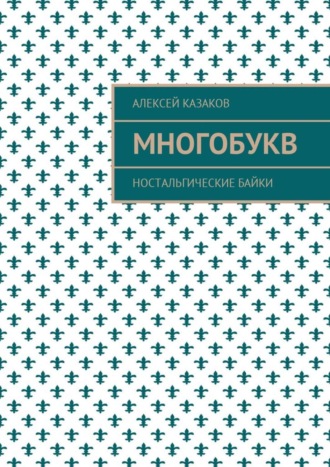 Алексей Казаков, Многобукв. Ностальгические байки