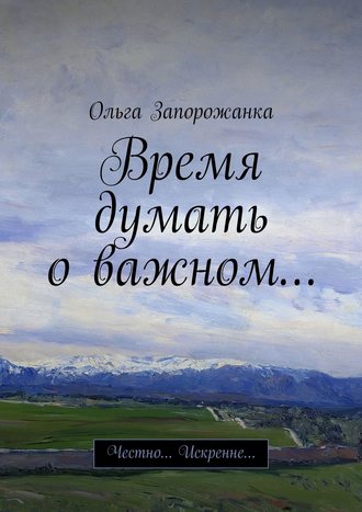 Ольга Запорожанка, Время думать о важном… Честно… Искренне…