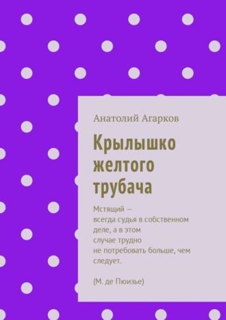 Анатолий Агарков, Крылышко желтого трубача