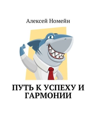 Алексей Номейн, Путь к успеху и гармонии