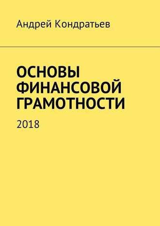 Андрей Кондратьев, Основы финансовой грамотности. 2018
