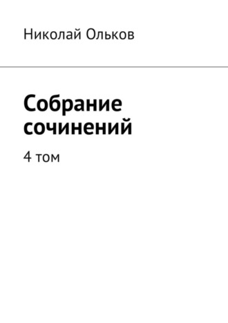 Николай Ольков, Собрание сочинений. 4 том