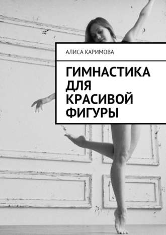 Алиса Каримова, Гимнастика для красивой фигуры