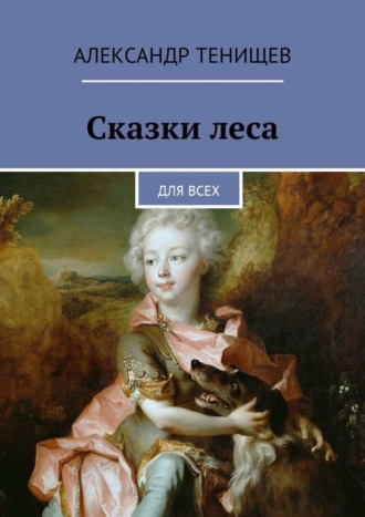 Александр Тенищев, Сказки леса. Для всех