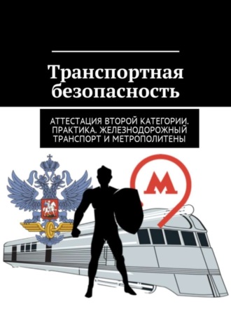 Николай Могилевский, Транспортная безопасность. Аттестация второй категории. Практика. Железнодорожный транспорт и метрополитены