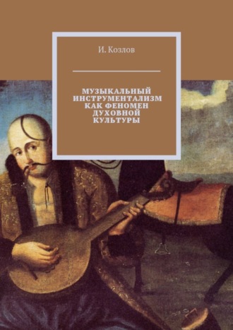 И. Козлов, Музыкальный инструментализм как феномен духовной культуры