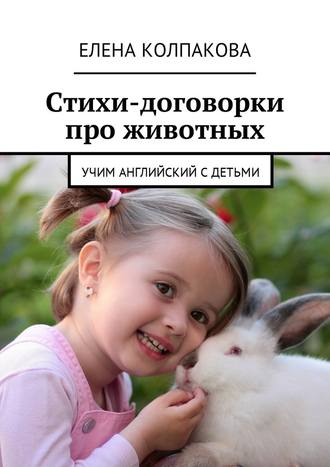 Елена Колпакова, Стихи-договорки про животных. Учим английский с детьми