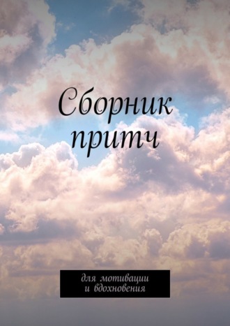 Татьяна Урбанович, Сборник притч. Для мотивации и вдохновения