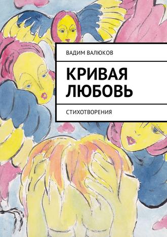 Вадим Валюков, Кривая любовь. Стихотворения