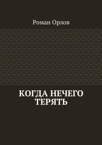 Роман Орлов, Когда нечего терять