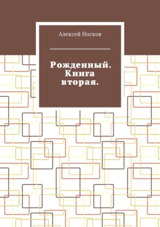 Алексей Носков, Рожденный. Книга вторая