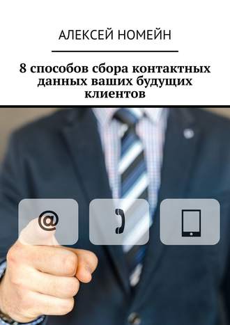 Алексей Номейн, 8 способов сбора контактных данных ваших будущих клиентов