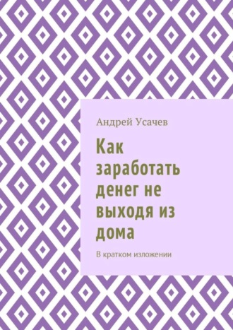 Андрей Усачев, Как заработать денег не выходя из дома. В кратком изложении