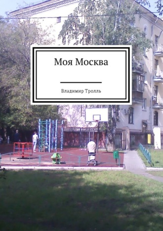 Владимир Тролль, Моя Москва