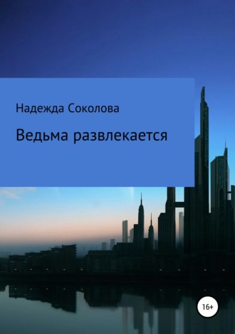 Надежда Соколова, Ведьма развлекается