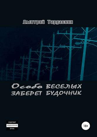 Дмитрий Тардаскин, Особо веселых заберет будочник