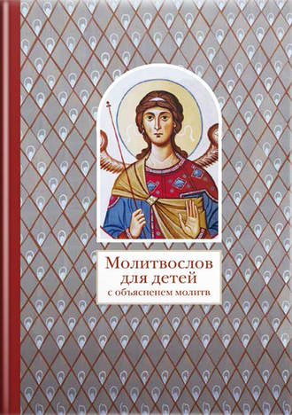 Сборник, Владимир Лучанинов, Молитвослов для детей с объяснением молитв