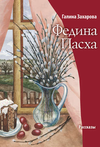 Галина Захарова, Федина Пасха (сборник)