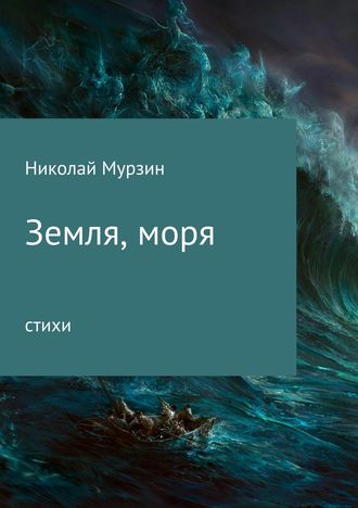 Николай Мурзин, Земля, моря
