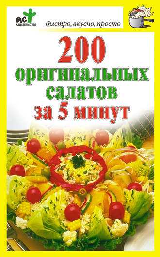 Дарья Костина, 200 оригинальных салатов за 5 минут