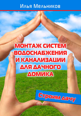 Илья Мельников, Монтаж систем водоснабжения и канализации для дачного домика