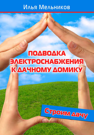 Илья Мельников, Подводка электроснабжения к дачному домику