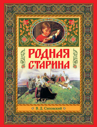 В. Сиповский, Родная старина