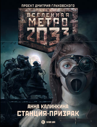Анна Калинкина, Метро 2033: Станция-призрак