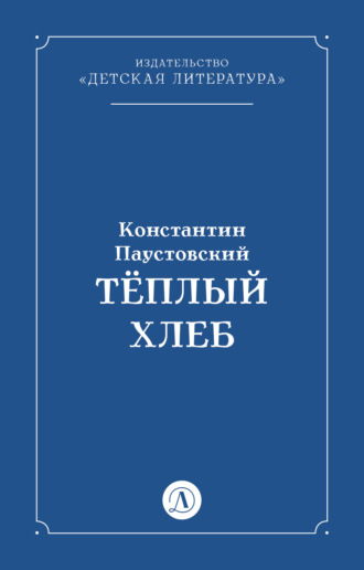 Константин Паустовский, Тёплый хлеб