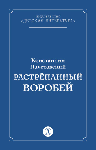 Константин Паустовский, Растрёпанный воробей