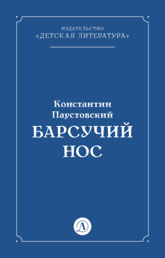 Константин Паустовский, Барсучий нос