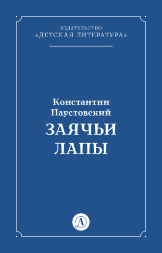 Константин Паустовский, Заячьи лапы