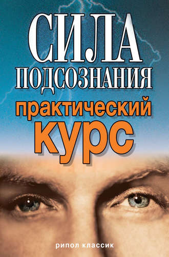 Виолетта Хамидова, Сила подсознания. Практический курс