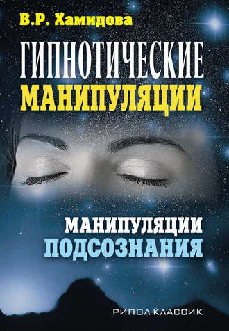 Виолетта Хамидова, Гипнотические манипуляции. Манипуляции подсознания