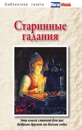 Сборник, Старинные гадания