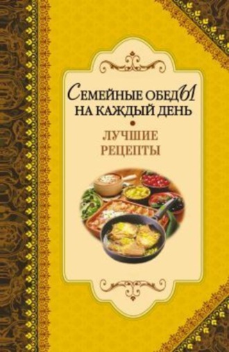 Алексей Иванов, Семейные обеды на каждый день. Лучшие рецепты